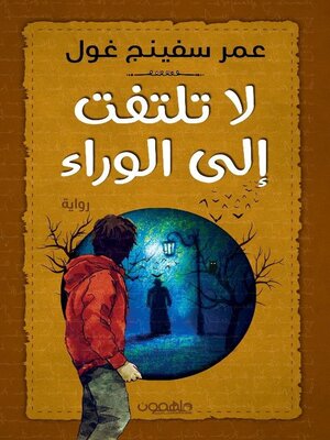cover image of لا تلتفت إلى الوراء